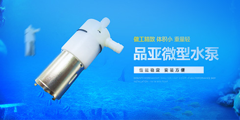 微型水泵調(diào)節(jié)流量的方法 微型水泵調(diào)節(jié)流量的方法